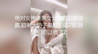 绝对女神级美女分享自拍被泄露,超嫩大奶子摸着扣逼2部,狼友们可以撸了2