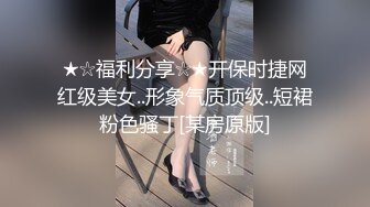 ★☆福利分享☆★开保时捷网红级美女..形象气质顶级..短裙粉色骚丁[某房原版]