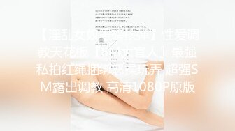 【淫乱女奴重磅核弹】性爱调教天花板『BM大官人』最强私拍红绳捆绑怒操玩弄 超强SM露出调教 高清1080P原版