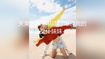 天美传媒TMG117爆操我的极品女仆妹妹-伊伊