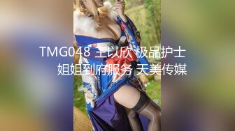 TMG048 王以欣 极品护士��姐姐到府服务 天美传媒