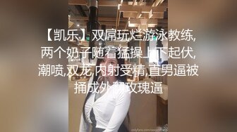 【凯乐】双屌玩烂游泳教练,两个奶子随着猛操上下起伏,潮喷,双龙,内射受精,直男逼被捅成外翻玫瑰逼