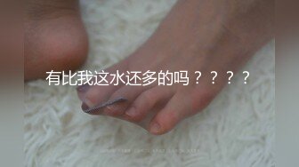 有比我这水还多的吗？？？？