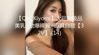 【Qiu_Kiyomi】大屁股极品美乳~劲爆裸舞~道具自慰【32V】 (14)