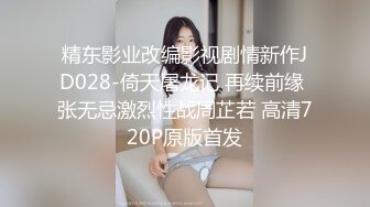 精东影业改编影视剧情新作JD028-倚天屠龙记 再续前缘 张无忌激烈性战周芷若 高清720P原版首发