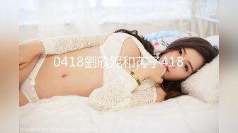 0418劉欣妮和芮子418