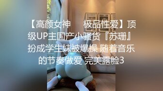 【高颜女神❤️极品性爱】顶级UP主国产小骚货『苏珊』扮成学生妹被爆操 随着音乐的节奏做爱 完美露脸3