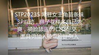 STP20235 常驻女主角苗条妹3P互动，胖子花样多自己先爽，骑脸舔逼69口交足交，面具男加入骑乘抬腿侧入