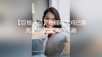 【巨根诱惑】好骚啊大鸡巴爽死了,操的我满脸高潮