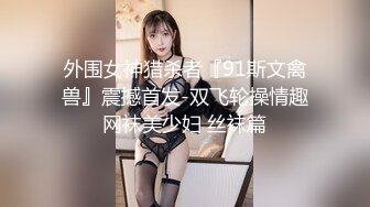 外围女神猎杀者『91斯文禽兽』震撼首发-双飞轮操情趣网袜美少妇 丝袜篇