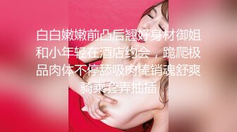 白白嫩嫩前凸后翘好身材御姐和小年轻在酒店约会，跪爬极品肉体不停舔吸肉棒销魂舒爽骑乘套弄抽插