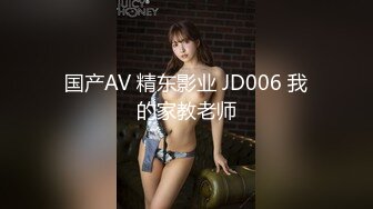 国产AV 精东影业 JD006 我的家教老师