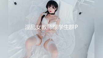 淫乱女教师跟学生群P