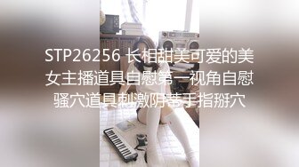 STP26256 长相甜美可爱的美女主播道具自慰第一视角自慰骚穴道具刺激阴蒂手指掰穴