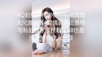 【乱伦❤️通奸大神】善良的小嫂子✿ 炸裂时刻 在我哥旁边爆肏欲求不满的嫂子 贼刺激 带回房间尽情操 内射怼精