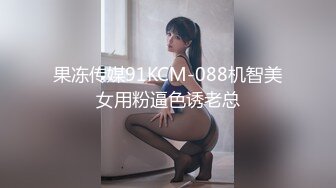 果冻传媒91KCM-088机智美女用粉逼色诱老总