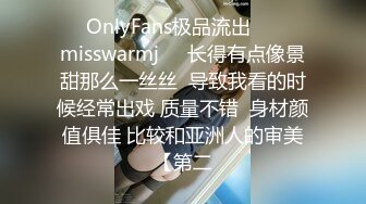 ❤☸OnlyFans极品流出❤☸☀️misswarmj☀️长得有点像景甜那么一丝丝  导致我看的时候经常出戏 质量不错  身材颜值俱佳 比较和亚洲人的审美【第二