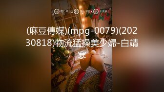 (麻豆傳媒)(mpg-0079)(20230818)物流猛操美少婦-白靖寒