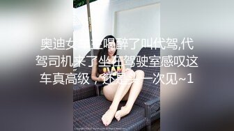 奥迪女车主喝醉了叫代驾,代驾司机来了坐在驾驶室感叹这车真高级，还是头一次见~1