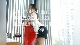 [MP4/ 743M] 熟女人妻 身材丰腴皮肤白皙 大奶子白虎肥鲍鱼 被黑祖宗强力推送 爽叫不停