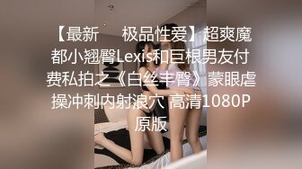 【最新❤️极品性爱】超爽魔都小翘臀Lexis和巨根男友付费私拍之《白丝丰臀》蒙眼虐操冲刺内射浪穴 高清1080P原版