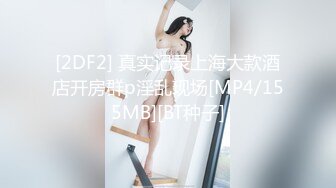 [2DF2] 真实记录上海大款酒店开房群p淫乱现场[MP4/155MB][BT种子]