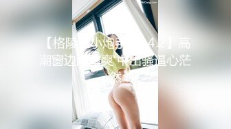 《极品CP魔手外购》坑神潜入某单位女厕实拍超多漂亮小姐姐方便，前后位逼脸同框，各种性感诱人毛毛逼 (11)