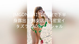 [MGDN-141] 試着室で下半身露出！ 熟女店員に密室イタズラ 240分スペシャル