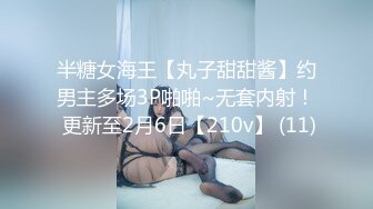 半糖女海王【丸子甜甜酱】约男主多场3P啪啪~无套内射！ 更新至2月6日【210v】 (11)