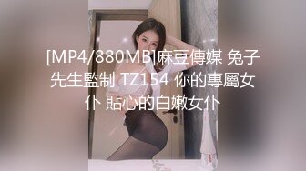 [MP4/880MB]麻豆傳媒 兔子先生監制 TZ154 你的專屬女仆 貼心的白嫩女仆