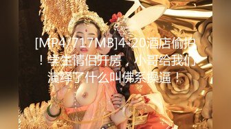 最美淑怡女神~1米75模特身材，后入无套啪啪大屌用力撞击淫穴，口罩也抵挡不住淫荡散发出来的骚逼气息！