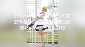 [HD/0.7G] 2024-08-16 星空传媒XKTV-122当着老公的面被内射怀孕真的好爽