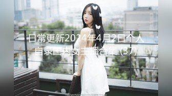 日常更新2024年4月2日个人自录国内女主播合集 (37)