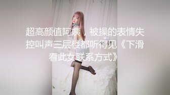 超高颜值阿姨，被操的表情失控叫声三层楼都听得见《下滑看此女联系方式》