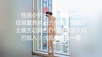 ✿性感小护士✿御姐女神忍不住寂寞竟然出去偷情，情趣护士装主动漏奶自摸骚逼求大鸡巴插入！优雅高冷集一身