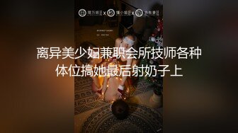 离异美少妇兼职会所技师各种体位搞她最后射奶子上