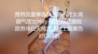 推特流量爆表极品音乐才女高颜气质女神Lya极度反差露脸跟男伴白天搞艺术晚上搞黄色对白风趣