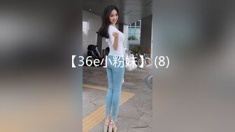 【36e小粉妹】 (8)