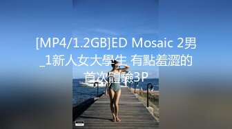 [MP4/1.2GB]ED Mosaic 2男_1新人女大學生 有點羞澀的首次體驗3P