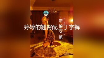 婷婷的翘臀配上丁字裤