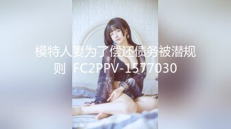 模特人妻为了偿还债务被潜规则  FC2PPV-1577030