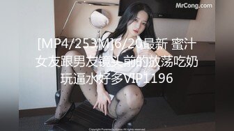 [MP4/253M]6/20最新 蜜汁女友跟男友镜头前的放荡吃奶玩逼水好多VIP1196