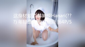 这身材爱了 韩嫩模Hanari(???) 年轻漂亮 身材妖娆 [64P/520M]