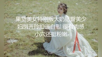 成都武侯区【萝莉妹妹】，骚妹妹的洞穴木耳那个粉啊，好想去成都吃一口，各类玩具自慰高潮叫春！