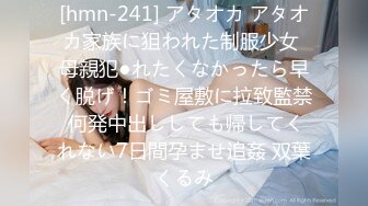 [hmn-241] アタオカ アタオカ家族に狙われた制服少女 母親犯●れたくなかったら早く脱げ！ゴミ屋敷に拉致監禁 何発中出ししても帰してくれない7日間孕ませ追姦 双葉くるみ