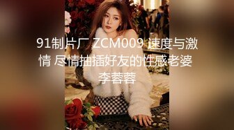 91制片厂 ZCM009 速度与激情 尽情抽插好友的性感老婆 李蓉蓉