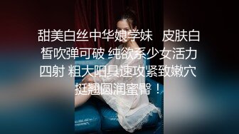 甜美白丝中华娘学妹✿皮肤白皙吹弹可破 纯欲系少女活力四射 粗大阳具速攻紧致嫩穴 挺翘圆润蜜臀！