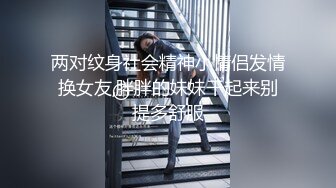 两对纹身社会精神小情侣发情换女友,胖胖的妹妹干起来别提多舒服