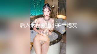 后入烟台骚逼小护士炮友