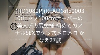 (HD1080P)(REAL)(xrle00030)ヒップ100cmオーバーの美人デカ尻奥様 初めてのアナルSEXでケツ穴メロメロ かなえ27歳